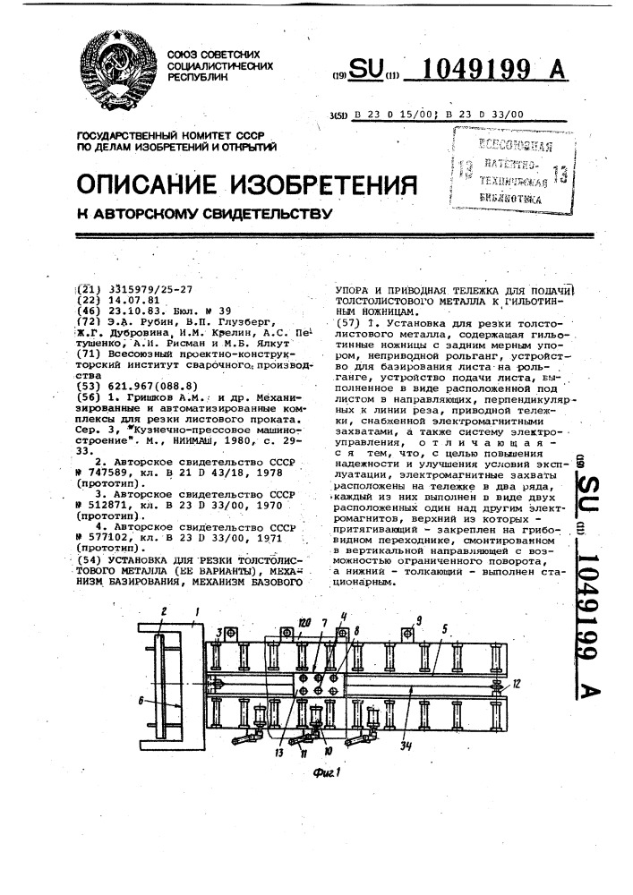 Установка для резки толстолистового металла (патент 1049199)