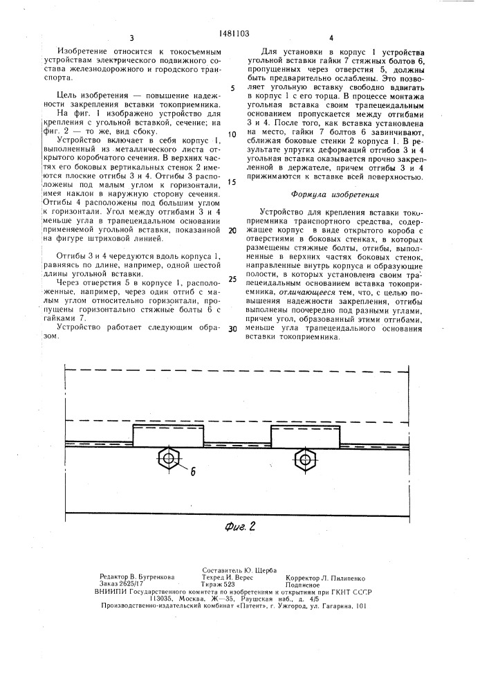 Устройство для крепления вставки токоприемника транспортного средства (патент 1481103)