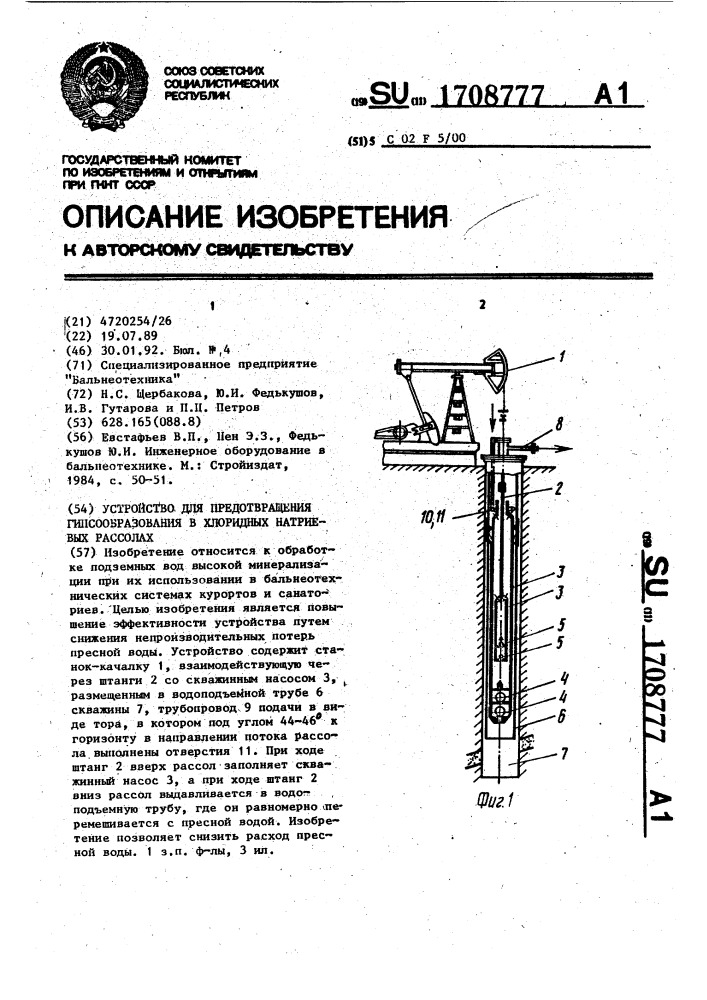 Устройство для предотвращения гипсообразования в хлоридных натриевых рассолах (патент 1708777)