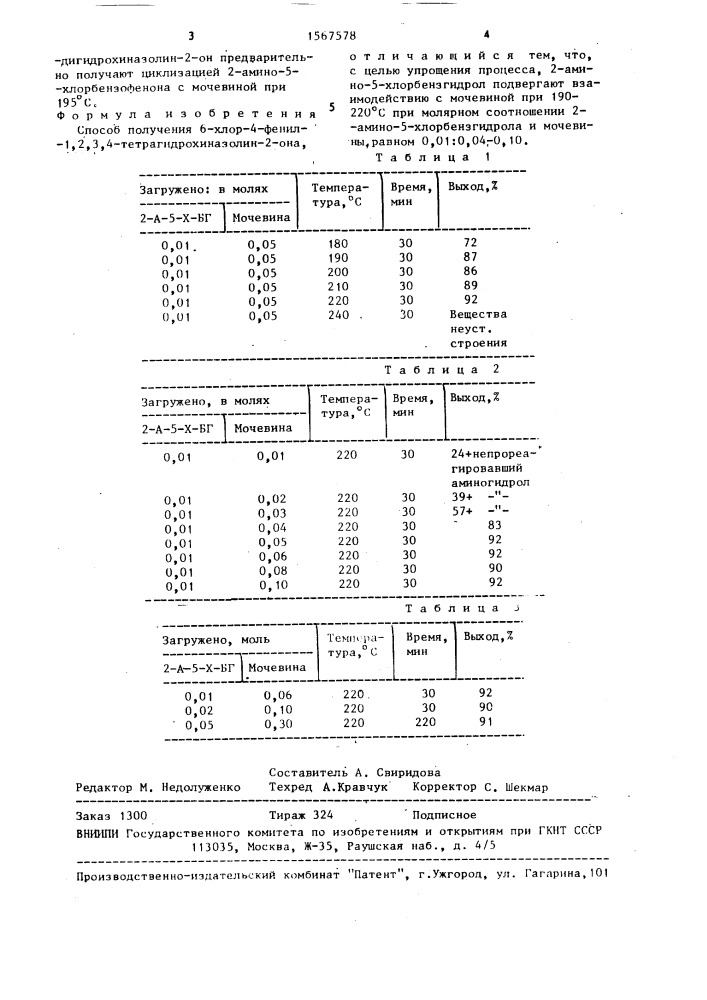 Способ получения 6-хлор-4-фенил-1,2,3,4-тетрагидрохиназолин- 2-она (патент 1567578)