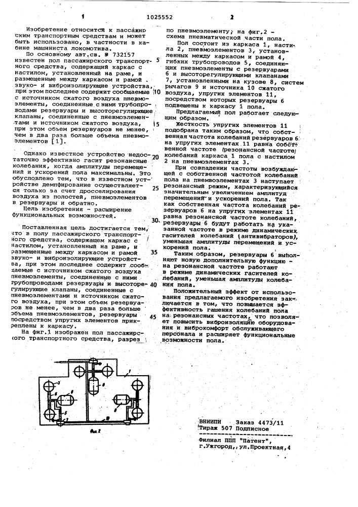 @ пол пассажирского транспортного средства (патент 1025552)