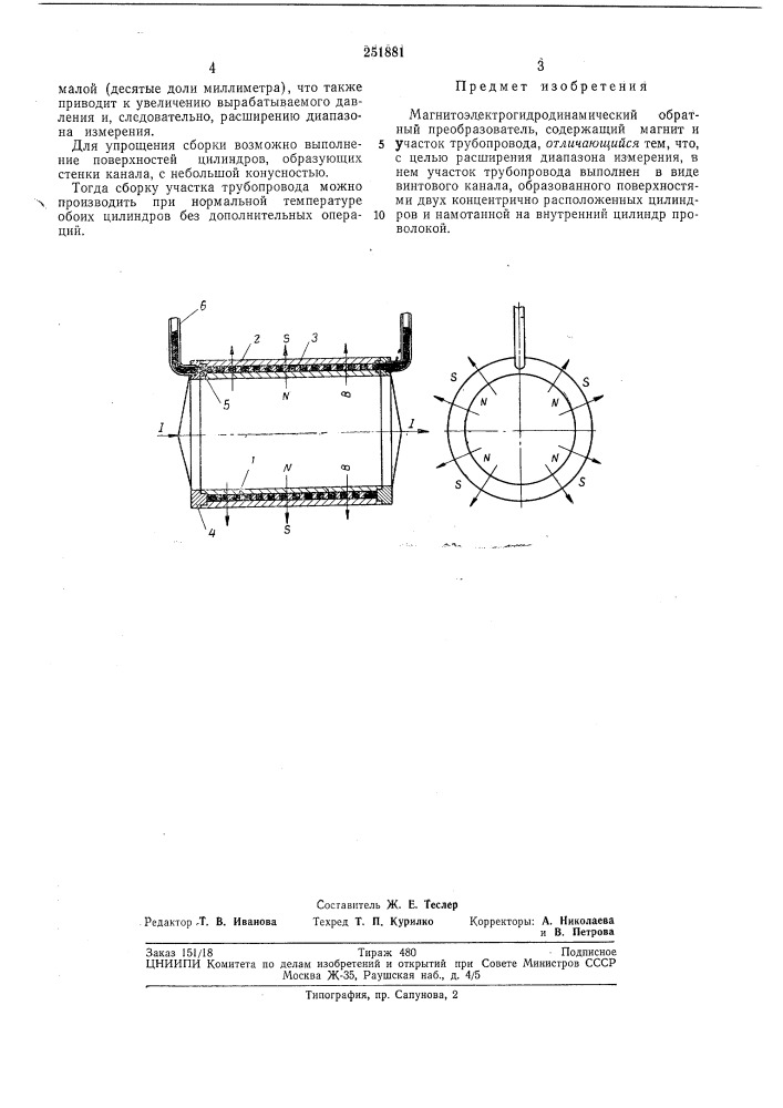Магнитоэлектрогидродинамический обратный преобразователь (патент 251881)