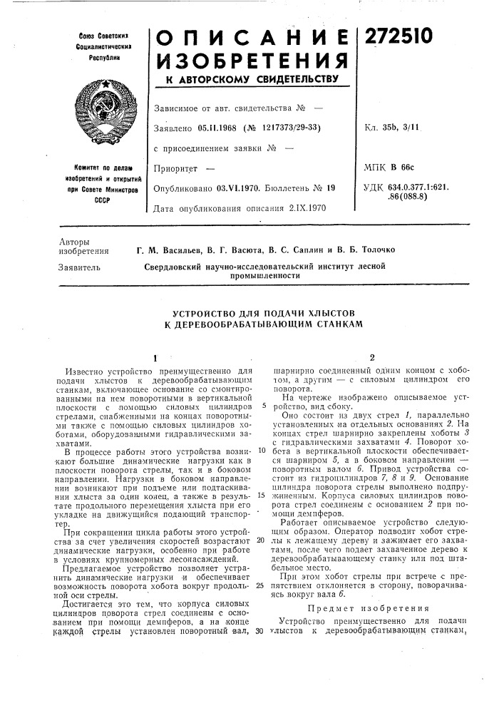 Устройство для подачи хлыстовк (патент 272510)