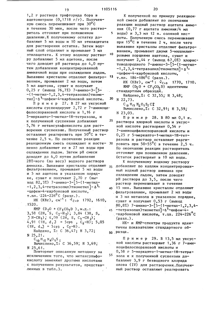 Способ получения производных 3-замещенных тиометилцефалоспоринов или их этиловых или дифенилметиловых эфиров или их солей (патент 1105116)