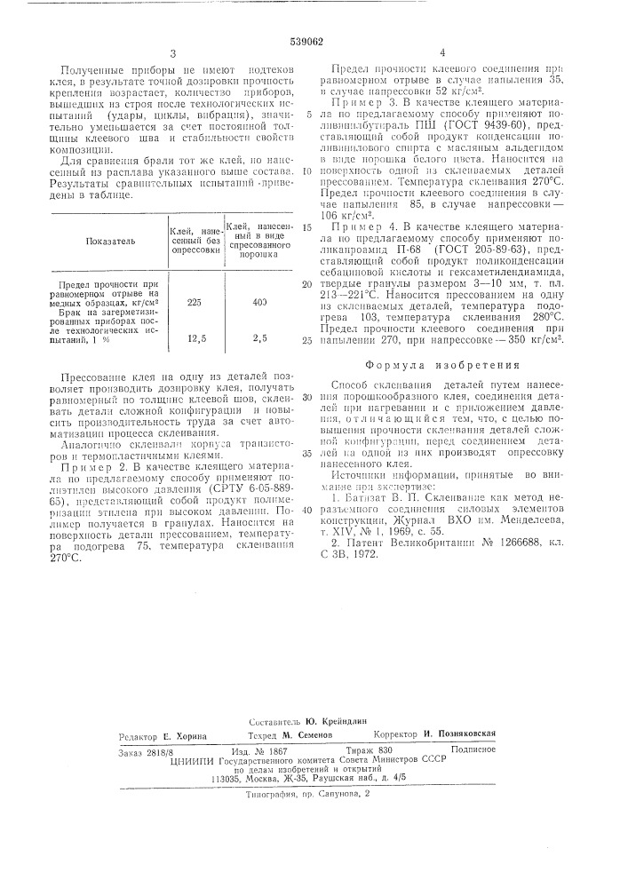 Способ склеивания деталей (патент 539062)