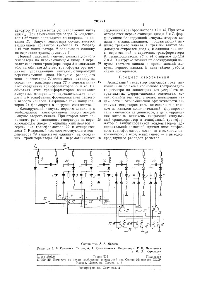 Асинфазиый генератор импульсов тока (патент 201771)