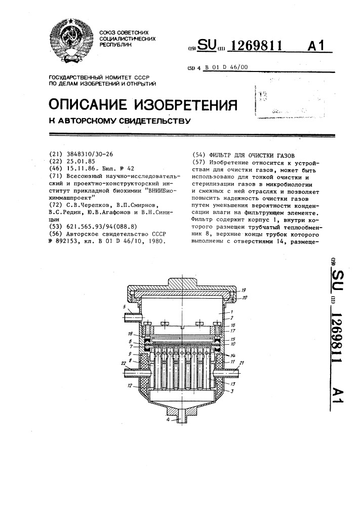 Фильтр для очистки газов (патент 1269811)
