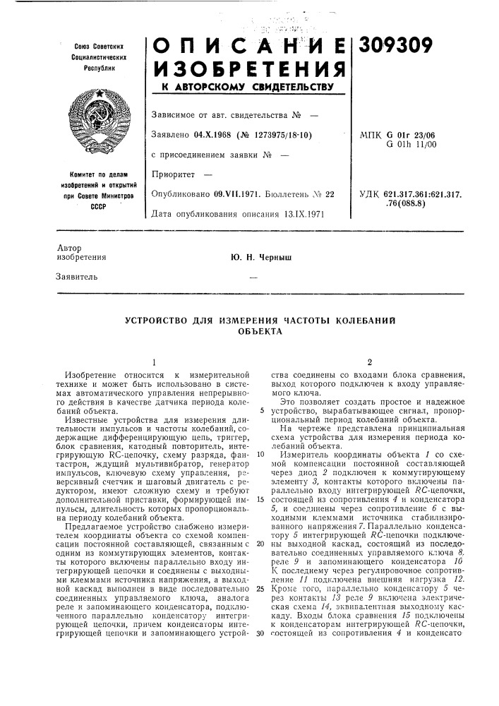Устройство для измерения частоты колебанийобъекта (патент 309309)