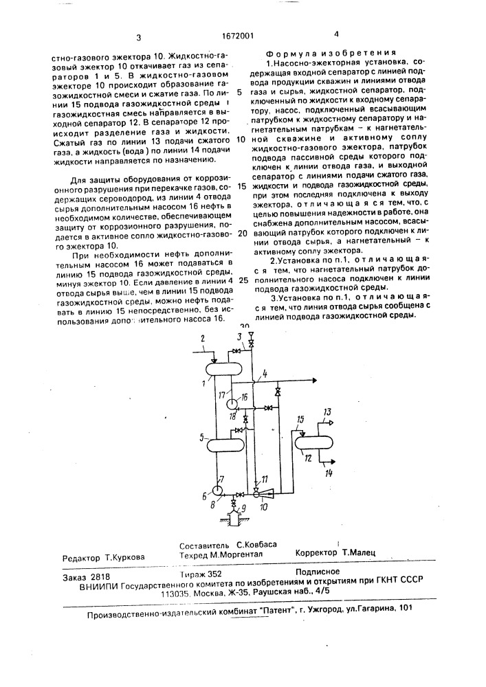 Насосно-эжекторная установка (патент 1672001)