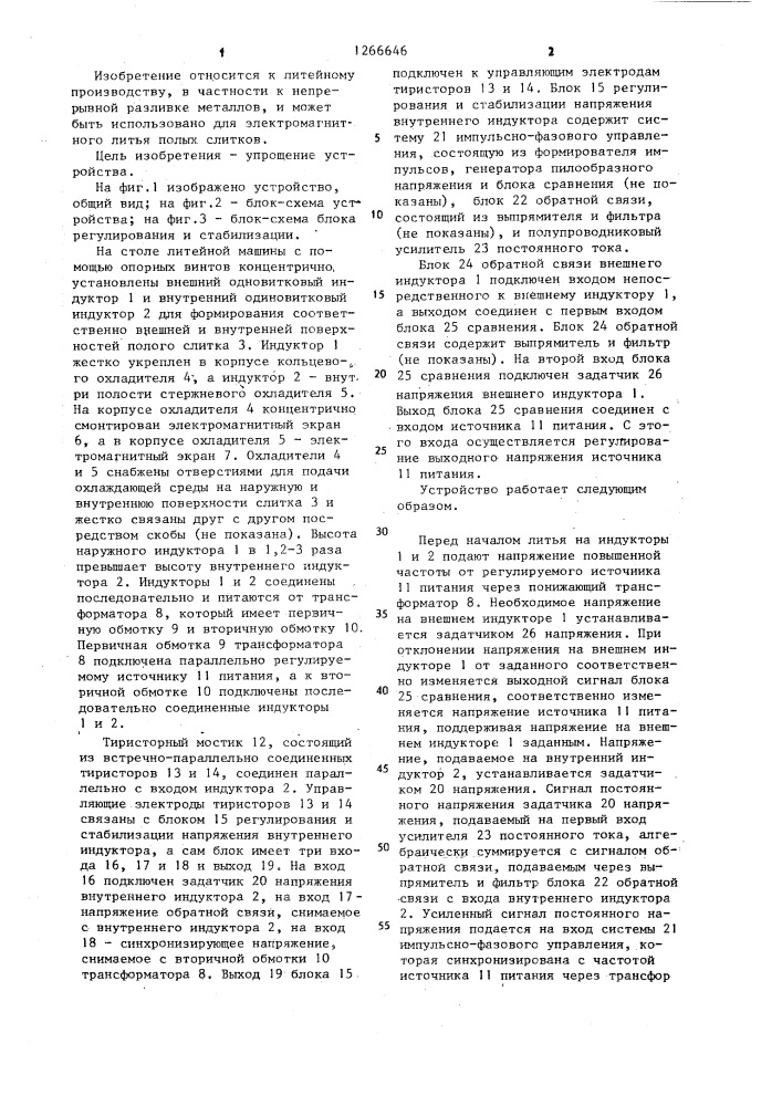 Устройство для электромагнитного литья полого слитка (патент 1266646)