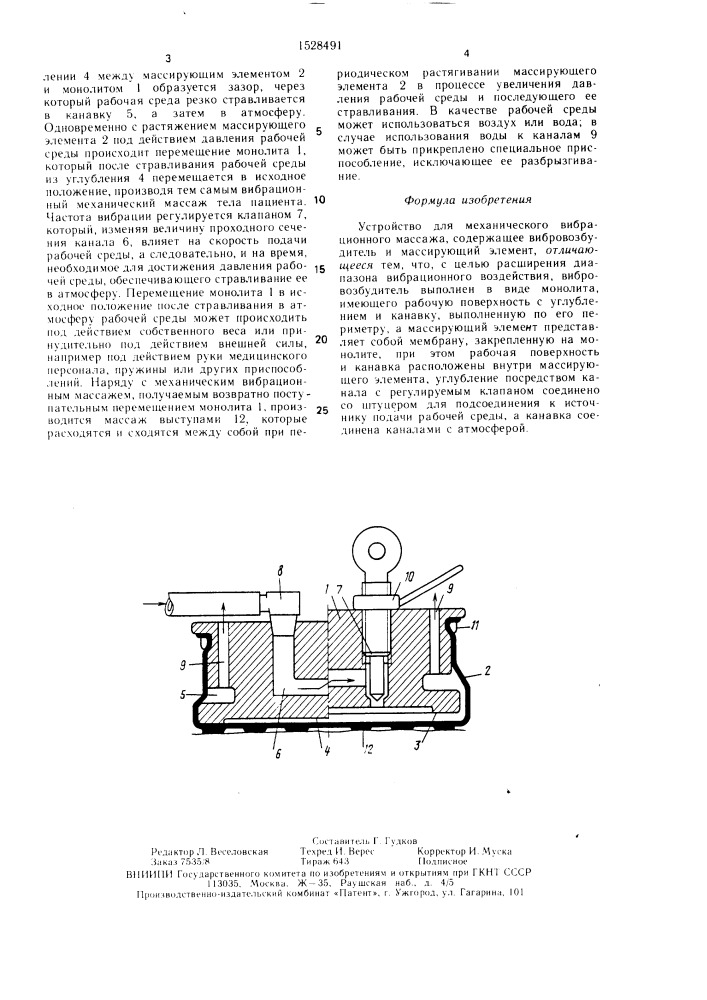 Устройство "ахтуба" для механического вибрационного массажа (патент 1528491)