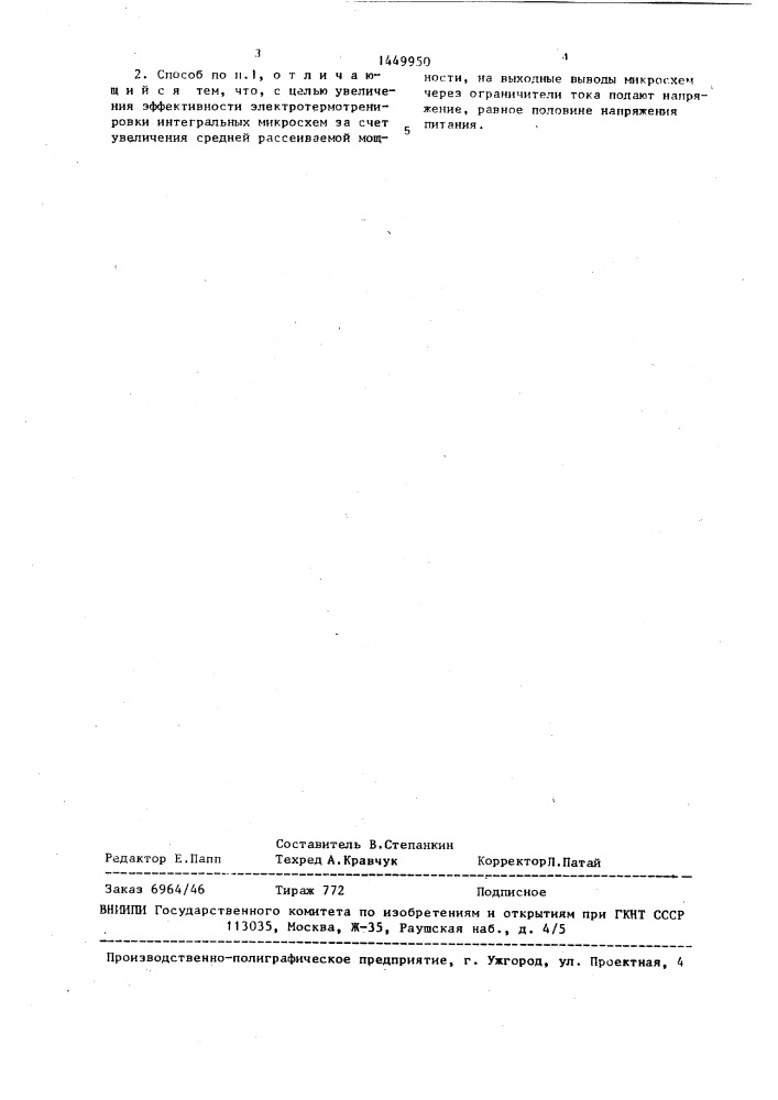 Способ электротермотренировки интегральных микросхем (патент 1449950)