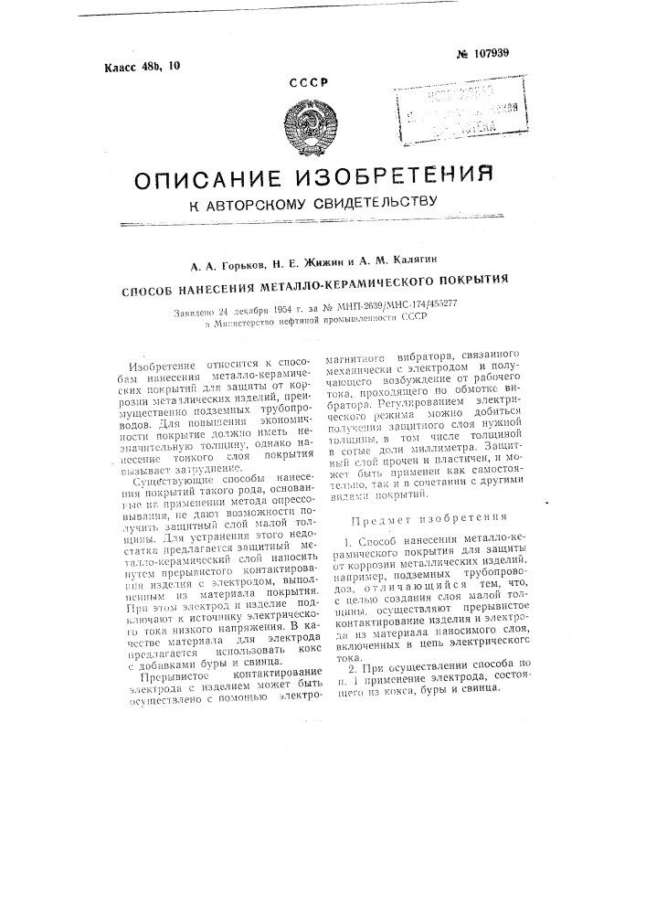 Способ нанесения металлокерамического покрытия (патент 107939)