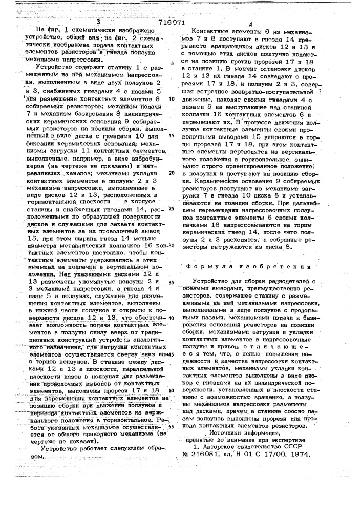 Устройство для сборки радиотдеталей с осевыми выводами (патент 716071)