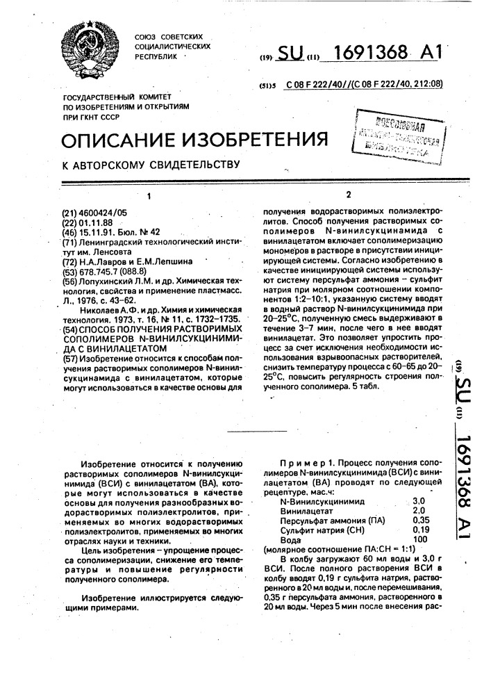 Способ получения растворимых сополимеров n-винилсукцинимида с винилацетатом (патент 1691368)