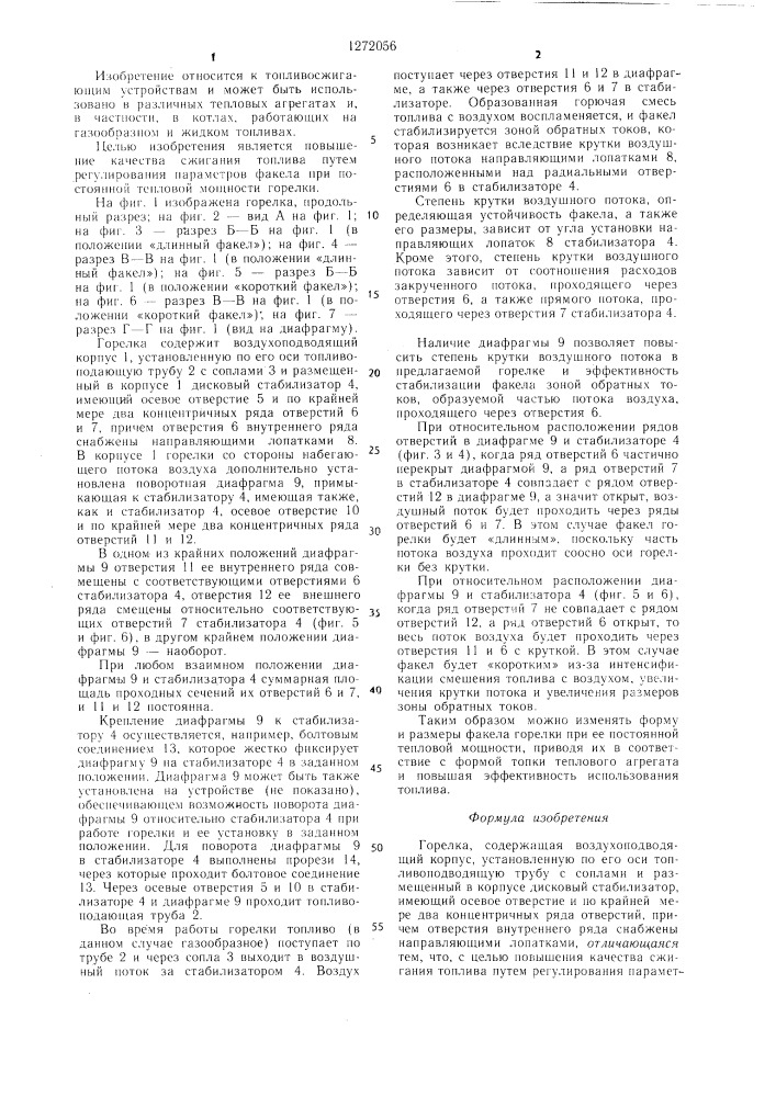 Горелка (патент 1272056)