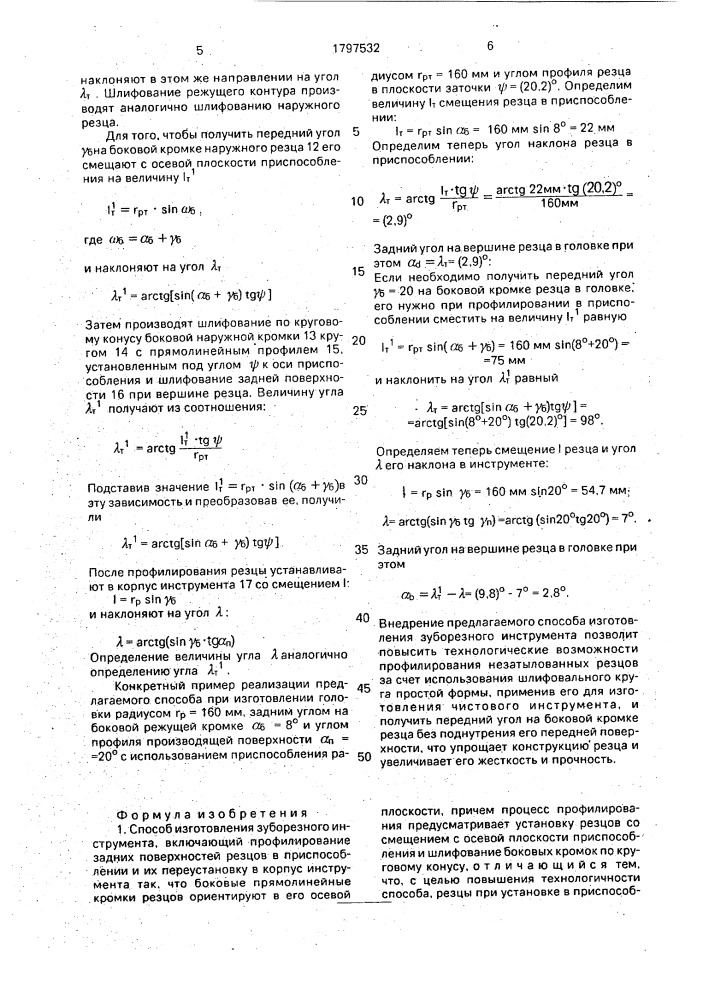 Способ изготовления зуборезного инструмента (патент 1797532)