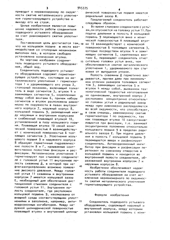Соединитель подводного устьевого оборудования (патент 945375)