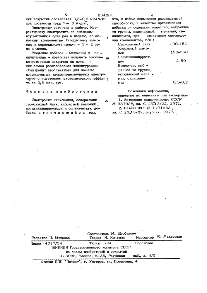 Электролит цинкования (патент 834261)