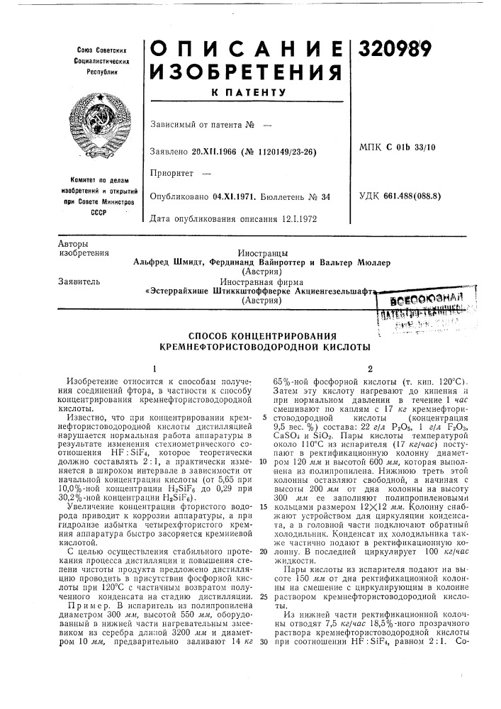 Способ концентрирования кремнефтористоводородной кислоты (патент 320989)