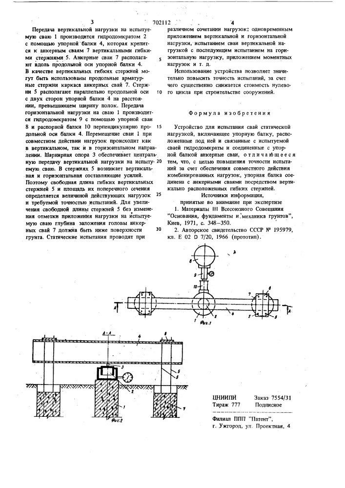 Устройство для испытания свай статической нагрузкой (патент 702112)