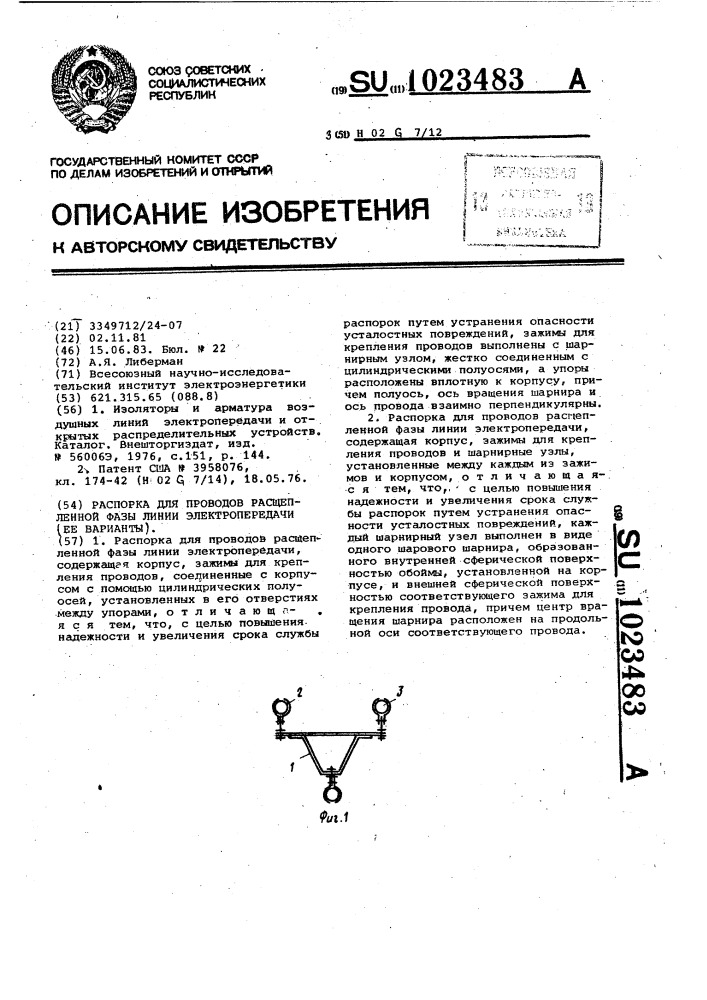 Распорка для проводов расщепленной фазы линии электропередачи (ее варианты) (патент 1023483)