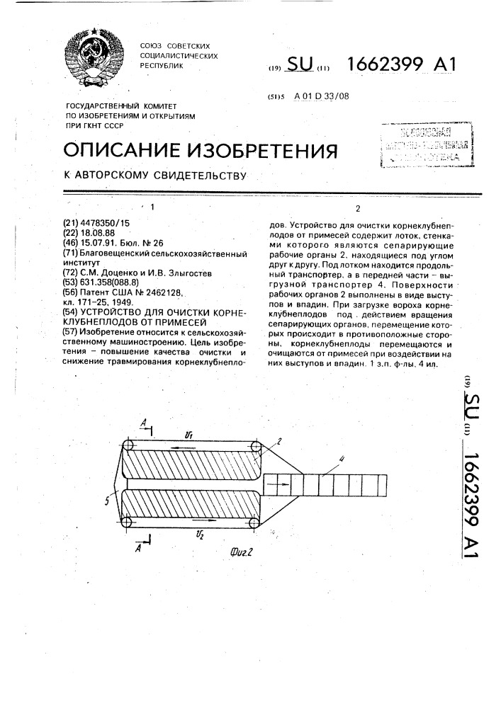 Устройство для очистки корнеклубнеплодов от примесей (патент 1662399)