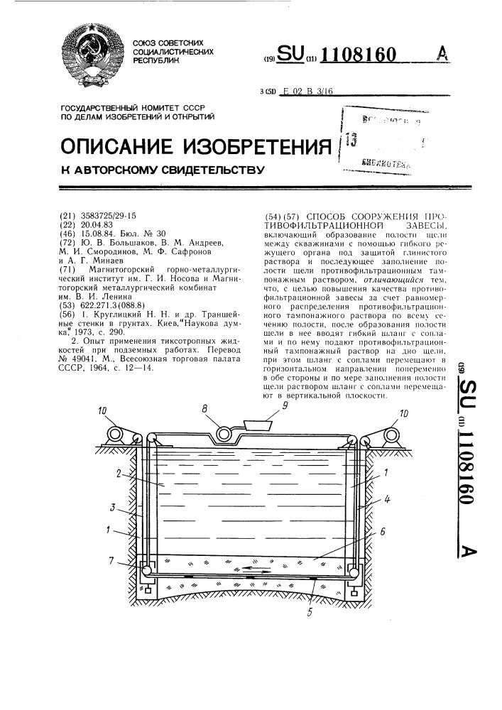 Способ сооружения противофильтрационной завесы (патент 1108160)