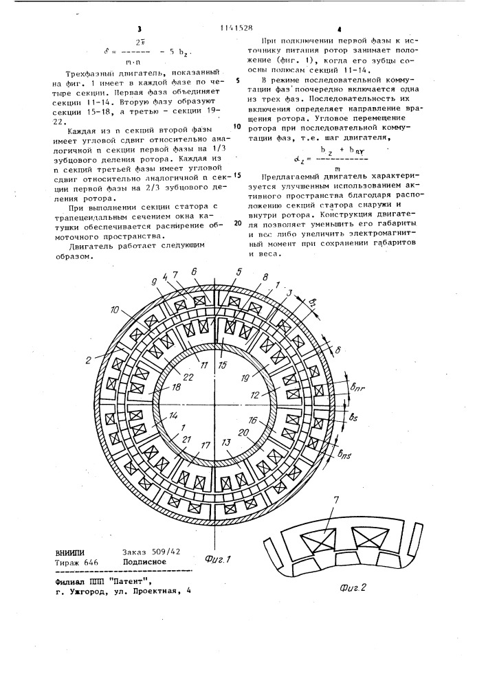 Шаговый электродвигатель (патент 1141528)