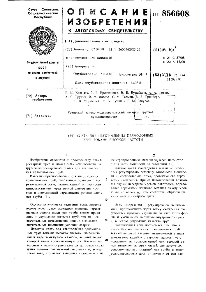 Клеть для изготовления прямошовных труб токами высокой частоты (патент 856608)