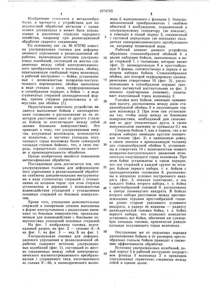 Ультразвуковая головка для деформационного упрочнения и релаксационной обработки (патент 1074705)