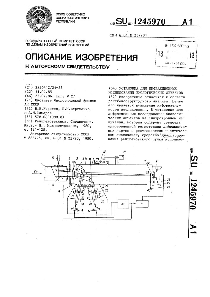 Установка для дифракционных исследований биологических объектов (патент 1245970)