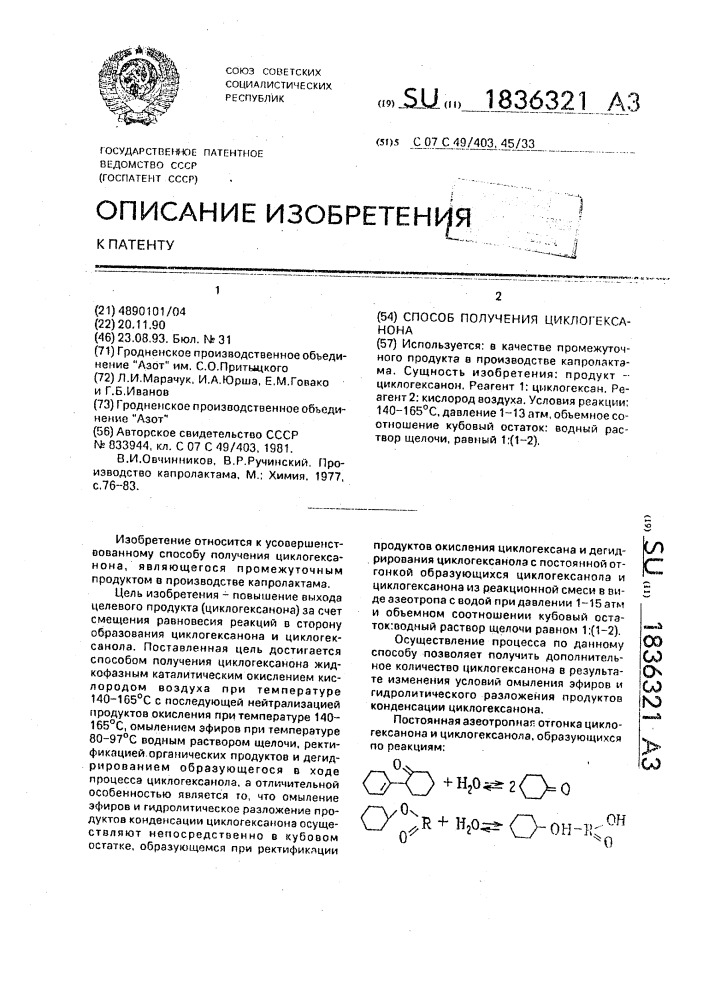 Способ получения циклогексанона (патент 1836321)