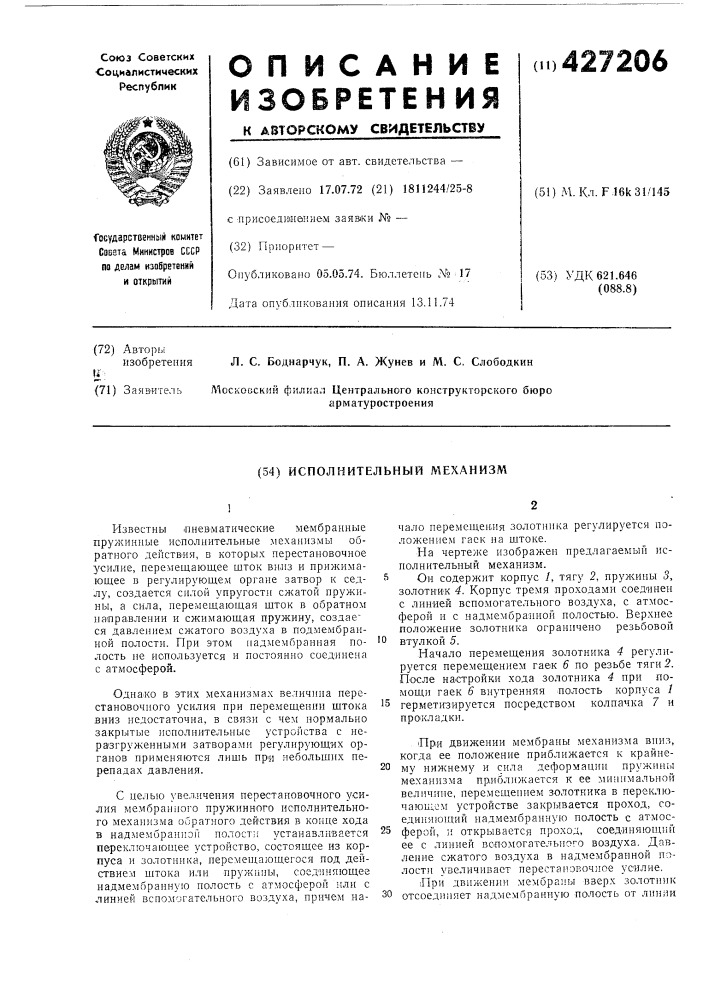 Исполнительный механизм (патент 427206)