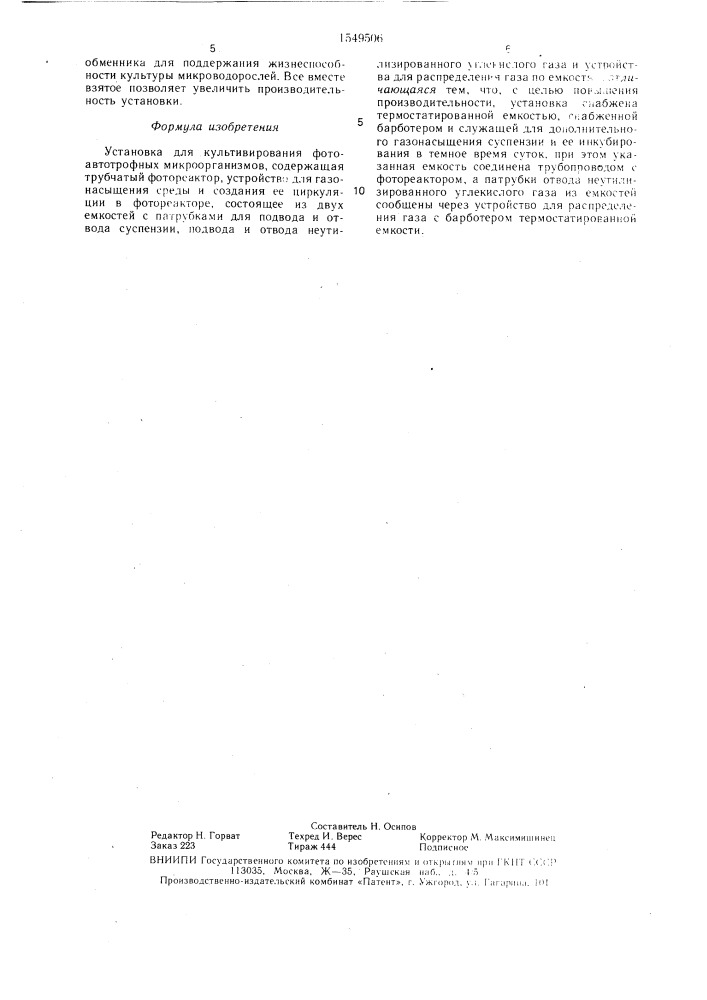 Установка для культивирования фотоавтотрофных микроорганизмов (патент 1549506)