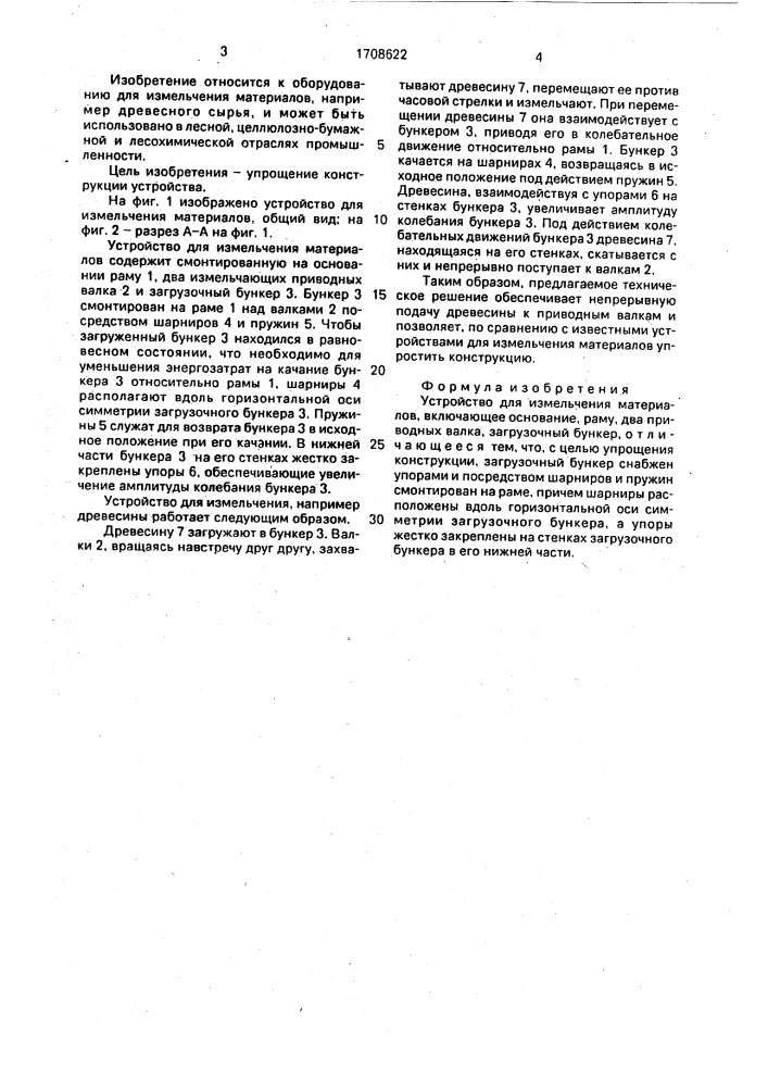 Устройство для измельчения материалов (патент 1708622)