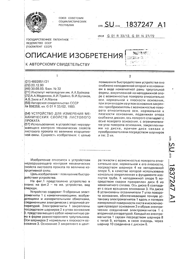 Устройство для измерения механических свойств листового проката (патент 1837247)