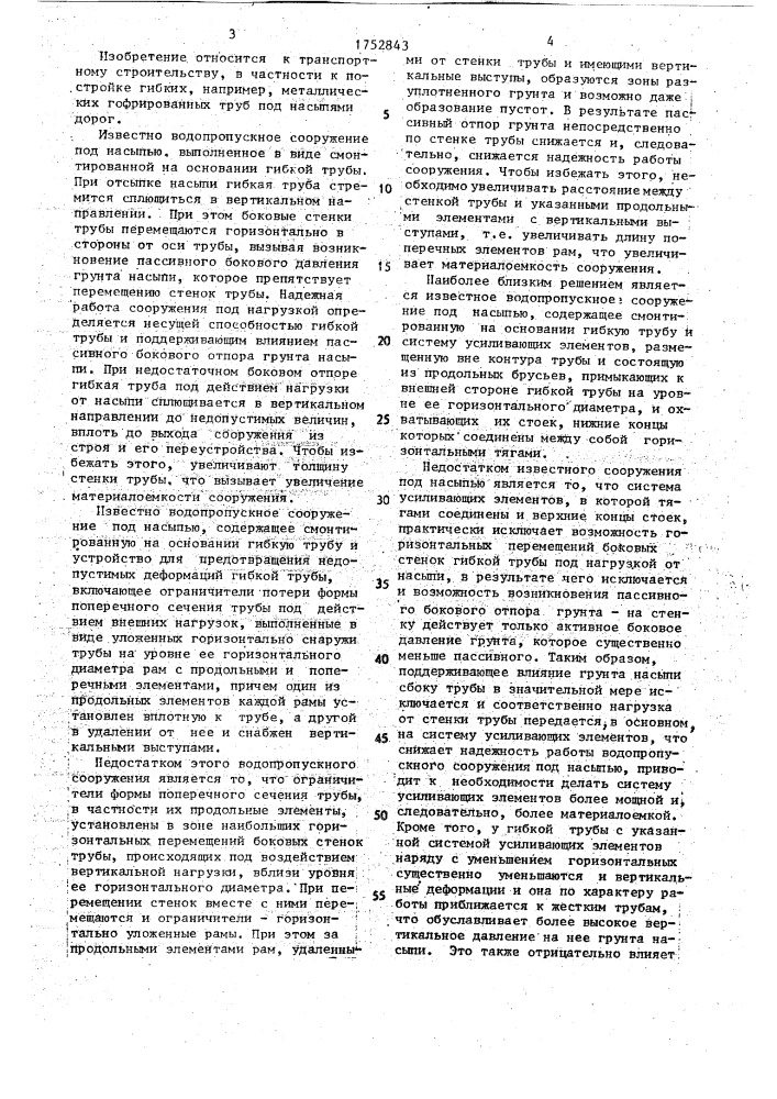 Водопропускное сооружение под насыпью (патент 1752843)