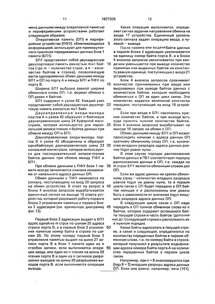 Устройство для обмена данными между оперативной памятью и периферийными устройствами (патент 1837305)