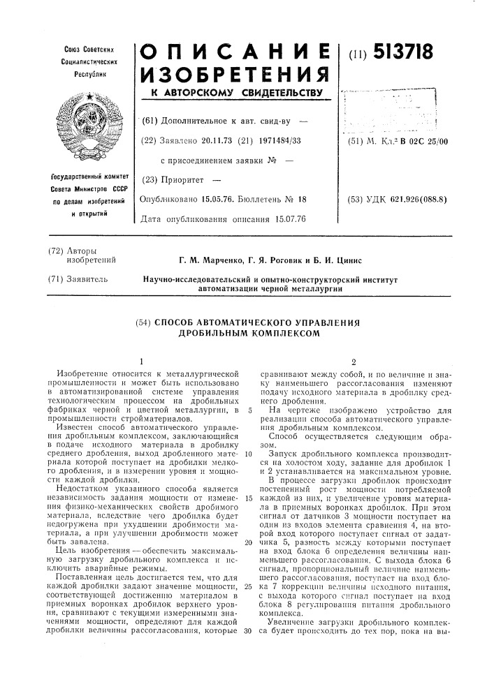 Способ автоматического управления дробильным комплексом (патент 513718)