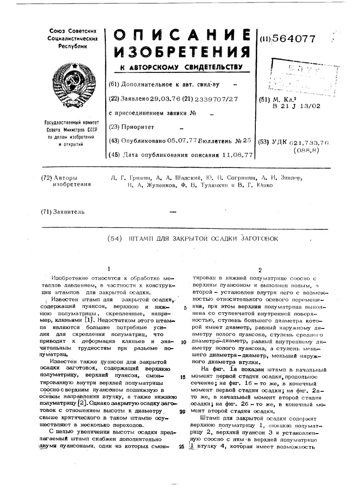 Штамп для закрытой осадки заготовок (патент 564077)