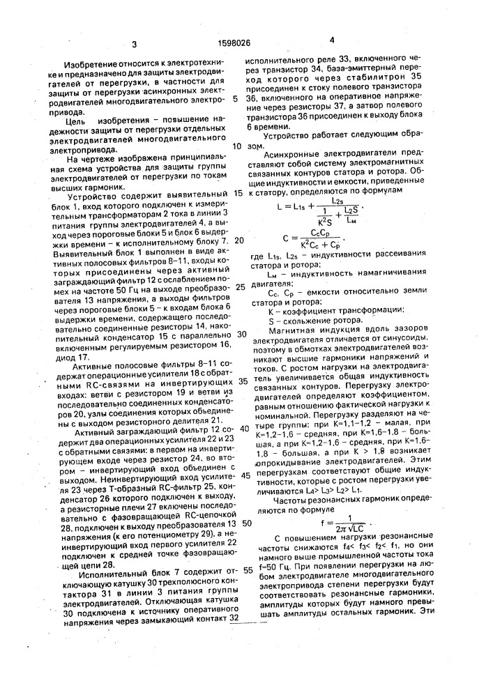 Устройство для защиты группы электродвигателей от перегрузки по токам высших гармоник (патент 1598026)