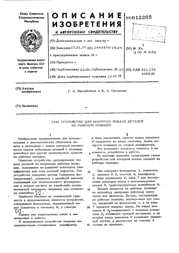 Устройство для контроля подачи деталей на рабочую позицию (патент 612265)