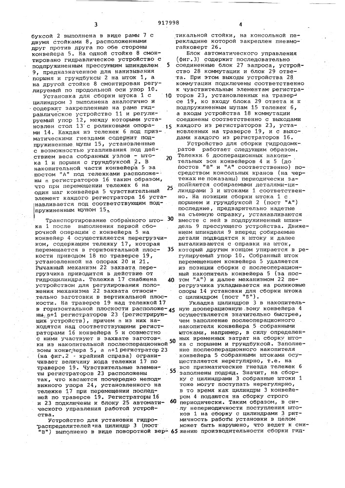 Автоматическая линия для сборки изделий (патент 917998)