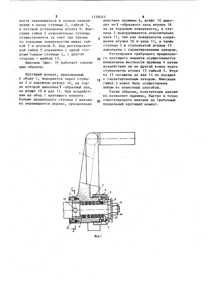 Маховик (патент 1156041)