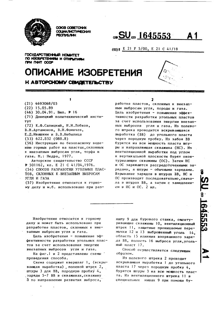 Способ разработки угольных пластов, склонных к внезапным выбросам угля и газа (патент 1645553)