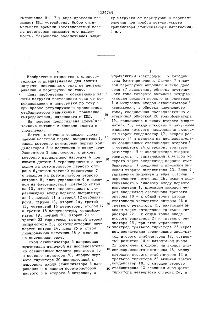Источник питания с блоками защиты и управления (патент 1229745)