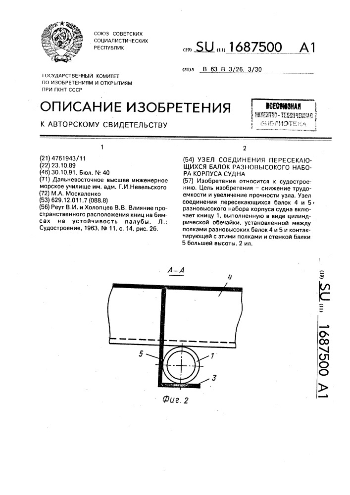 Узел соединения пересекающихся балок разновысокого набора корпуса судна (патент 1687500)