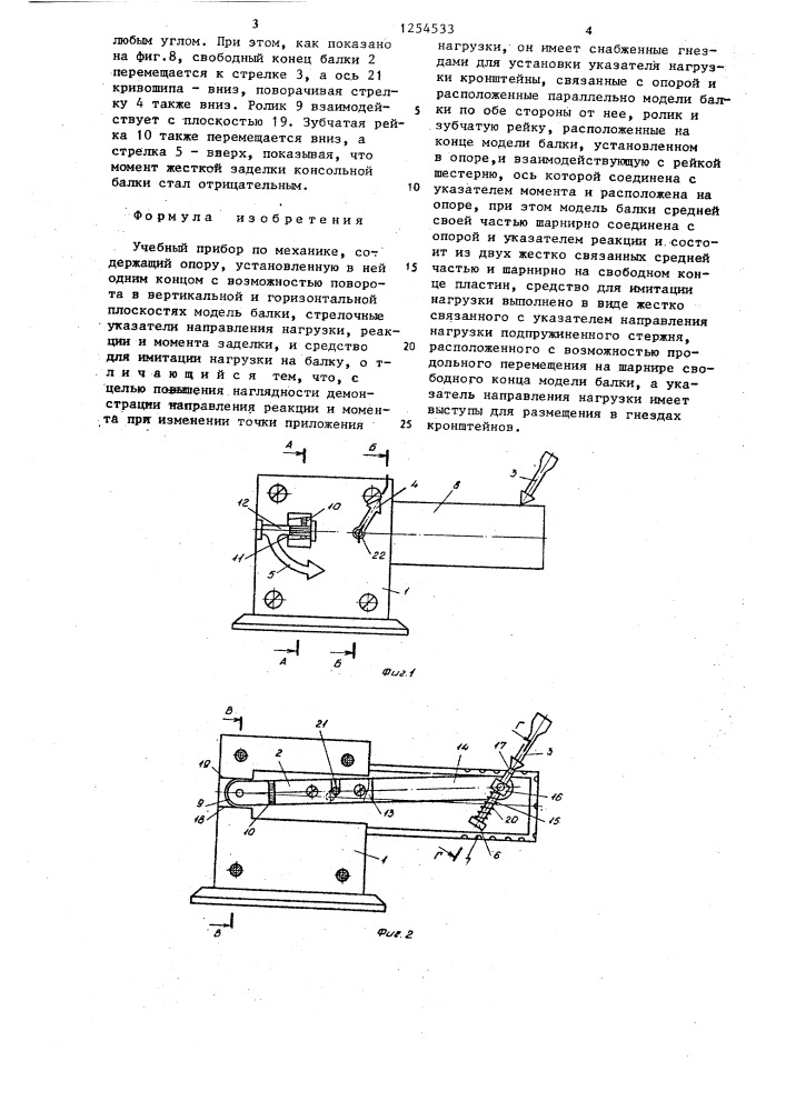 Учебный прибор по механике (патент 1254533)