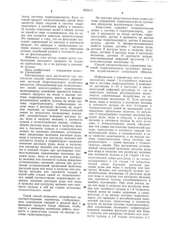 Способ автоматического управления системой гидротранспорта пульповых продуктов (патент 969313)